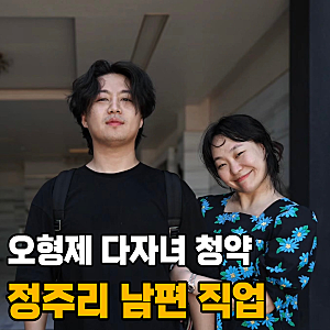 정주리 자녀 오형제, 남편 직업 프로필 다자녀 청약 정리