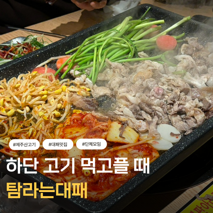  부산 하단 맛집 가성비 고기 제대로 먹은 탐라는대패 후기