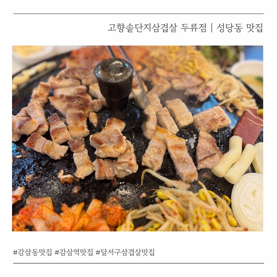 고향솥단지삼겹살 두류점 사진 1