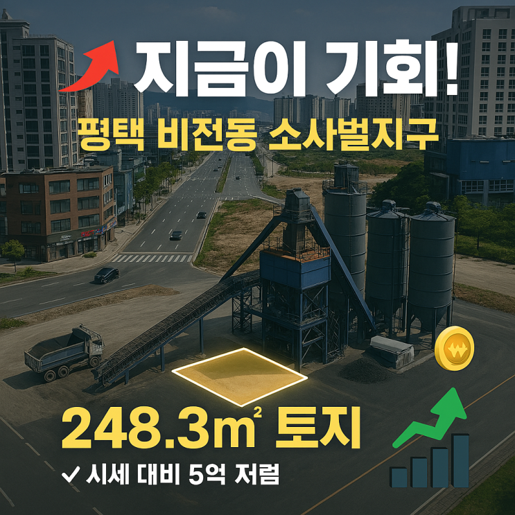  평택 비전동 토지  시세 대비 5억 저렴한 ‘반값 투자’ 기회