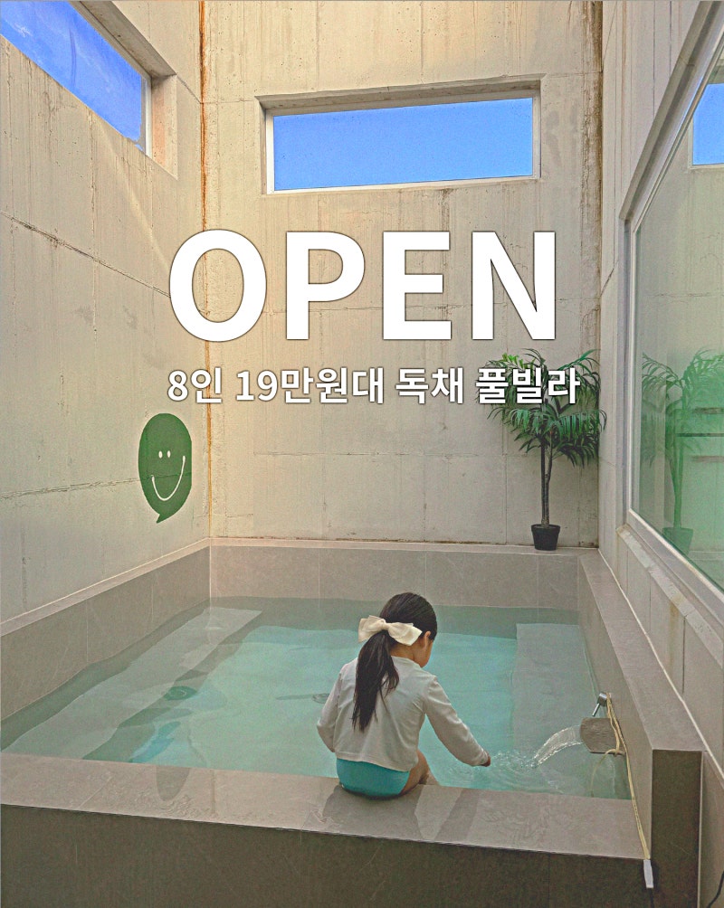 8인 19만원대 청도 프리미엄 풀빌라 독채 펜션 나날