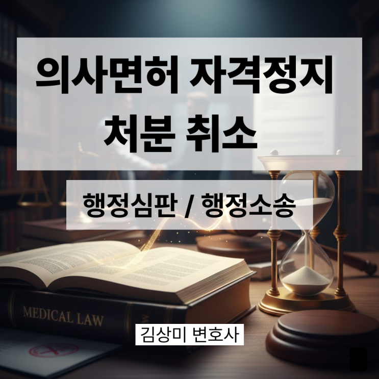  [부산/울산/경남 의료전문변호사] 의사면허 자격정지 12개월 처분 취소 행정심판 사례