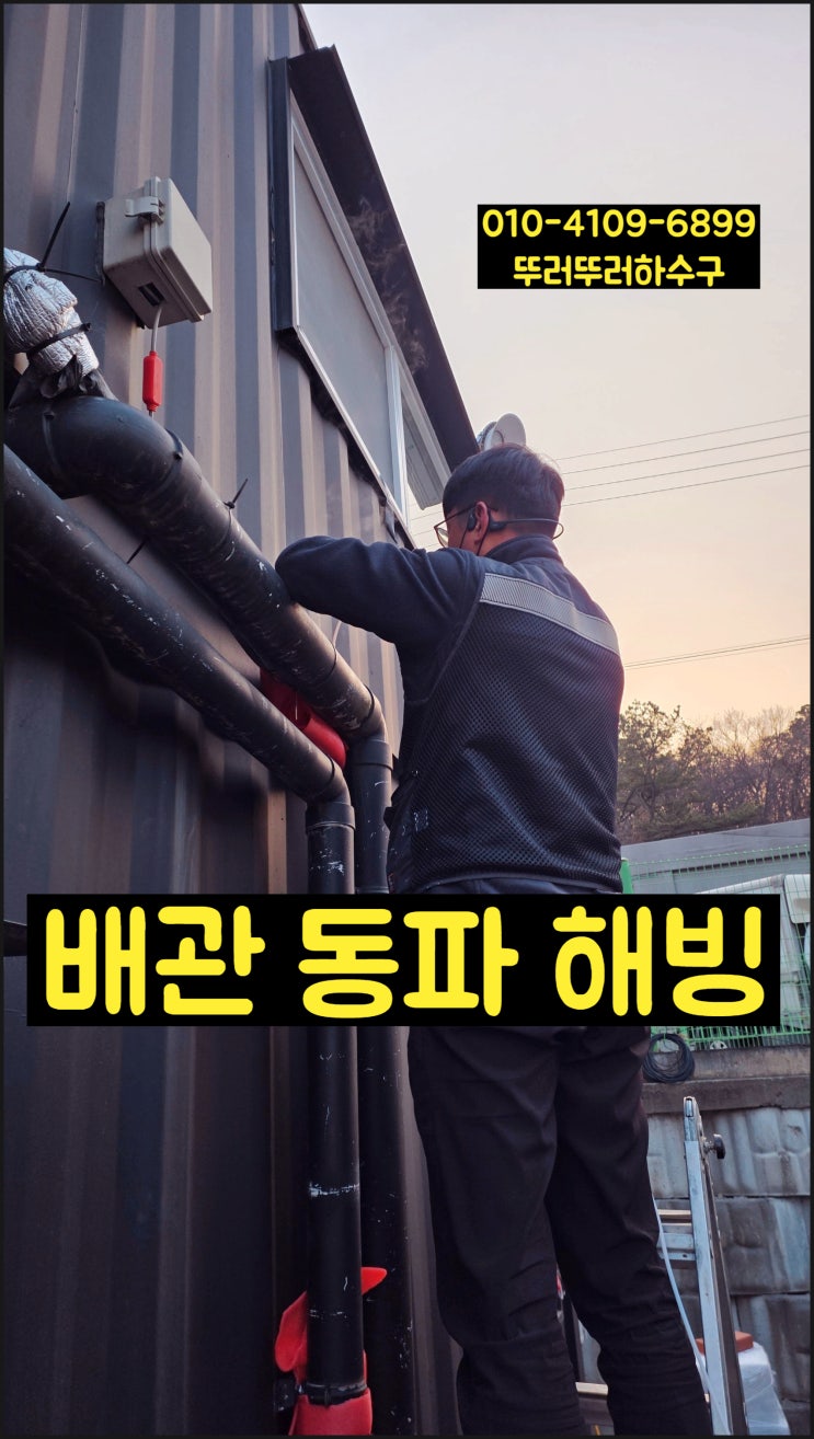  안산 공장 컨테이너 오수배관 동파, 신길동 외부노출배관 해빙