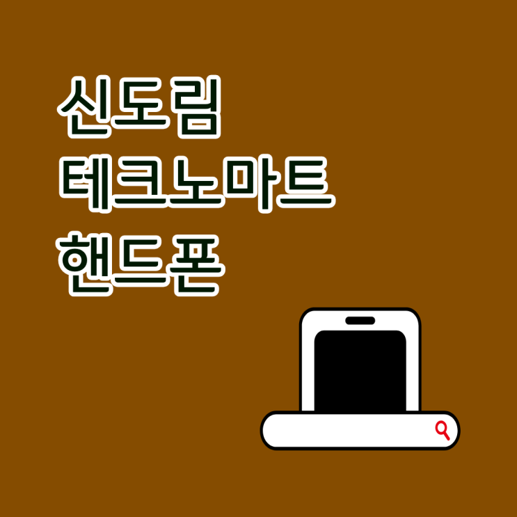  신도림 테크노마트 핸드폰 영업시간 및 할인 팁