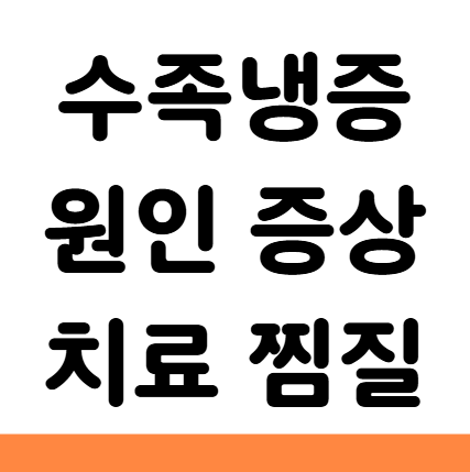  수족냉증 원인 증상 치료 예방 찜질
