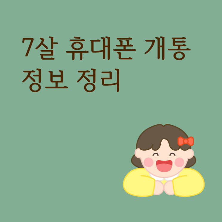  7살 휴대폰 개통 전, 알아두면 좋을 정보 정리