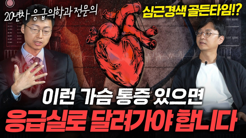 응급실로 당장 달려가야 하는 심근경색의 위험 신호. 절대 무시하면 안 됩니다 [약사가 들려....