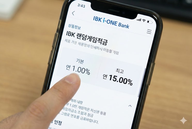 IBK 랜덤게임적금 최고 금리 조건, 만기 이자 계산법