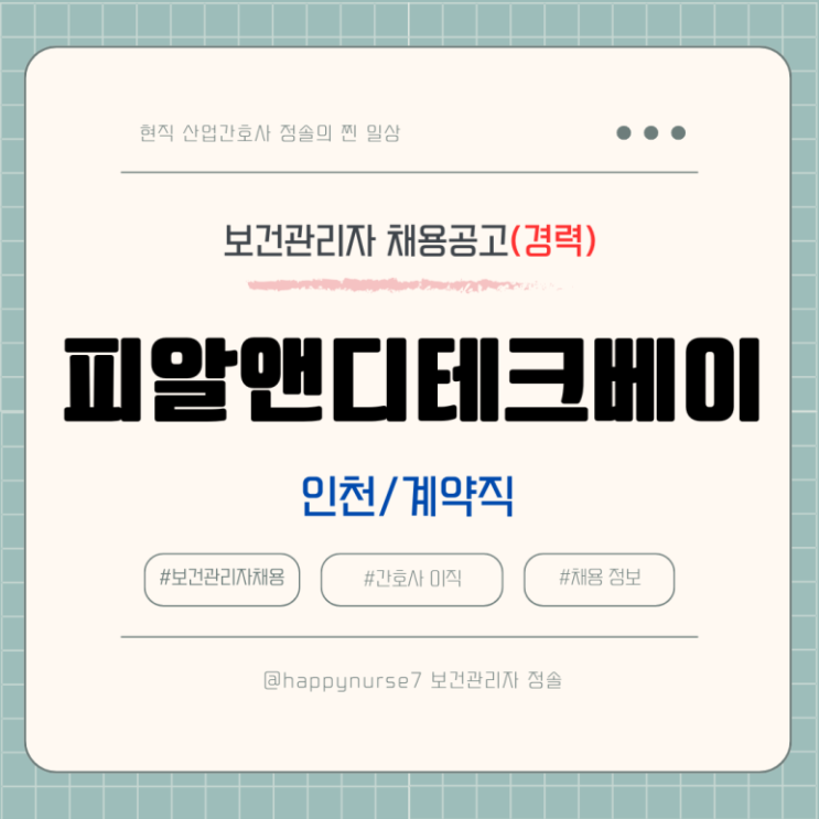  [계약직,경력] 피알앤디테크베이(헤이딜러) 보건관리자 채용(기업리뷰, 인천 근무)