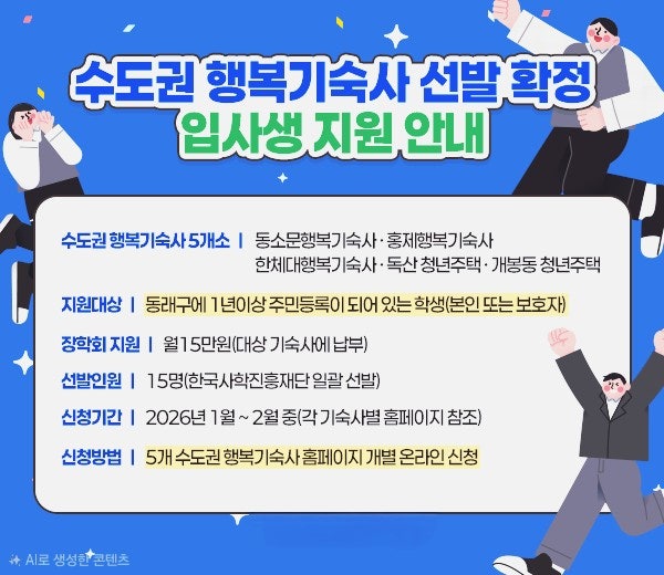 수도권 행복기숙사 지원 안내(동래구 거주 대학생 대상)