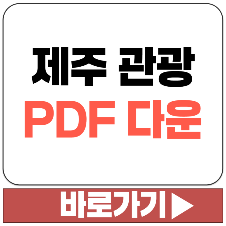  제주도 디지털 관광 명소 길찾기 안내 한글 영문 중문 일문 지도 PDF 파일 다운받기