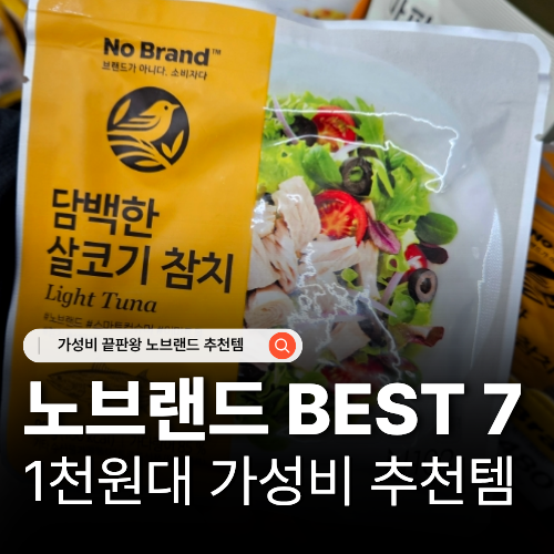  이마트 노브랜드 추천상품 BEST 7 자취 필수템 참치 덮밥소스 가격 정보
