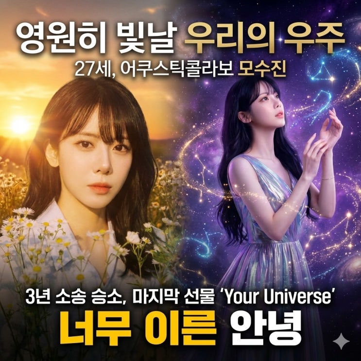  어쿠스틱콜라보 모수진 별세 발인, 3년 소송 승소 후 남긴 마지막 우주(Your Universe)