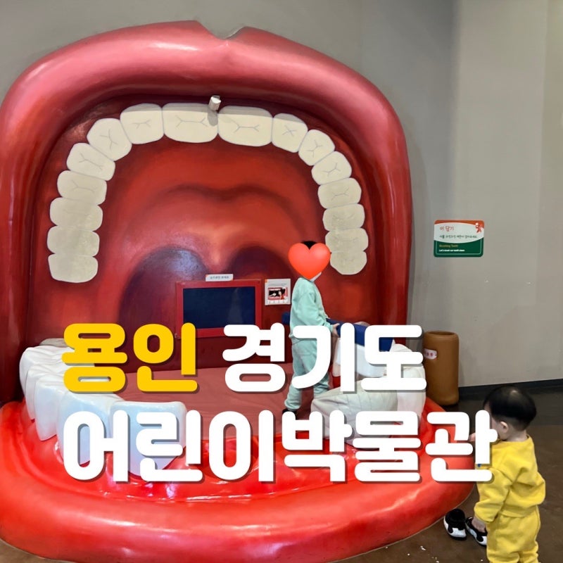 경기도어린이박물관 수유실 도시락 주차장 용인 가볼만한곳
