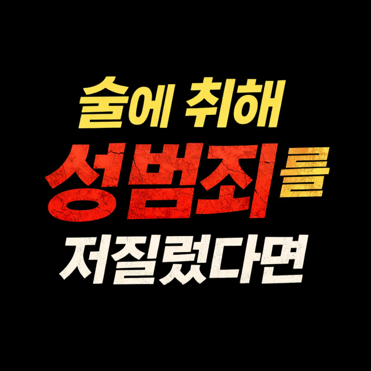  술에 취해 성범죄를 저질렀다면 심신미약 감형될까? 은평구 성범죄 변호사가 알려드립니다.