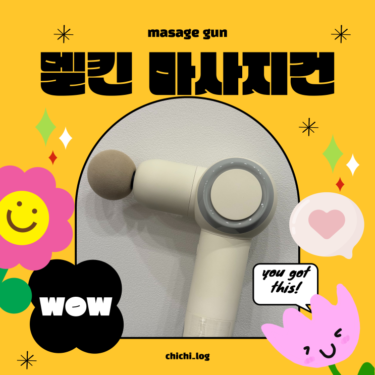  멜킨 마사지건 후기｜각도조절 되는 휴대용 마사지건 추천