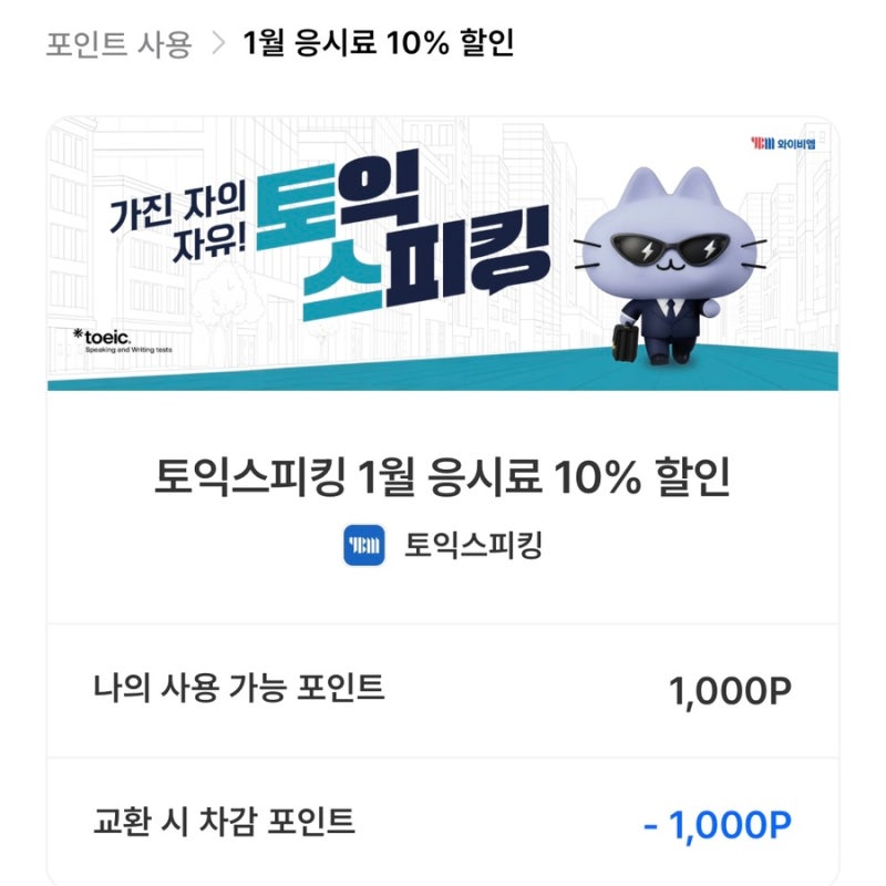 토익스피킹 할인쿠폰 받는법 2026 ver. (토스/토익 할인 받는 꿀팁, 응시료 10% 할인)