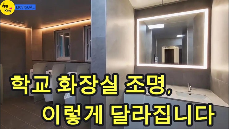  [직부형] 라인조명으로 달라진 학교 화장실, 직부형 라인조명의 정답