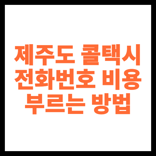제주도 콜택시 전화번호 비용 부르는 방법