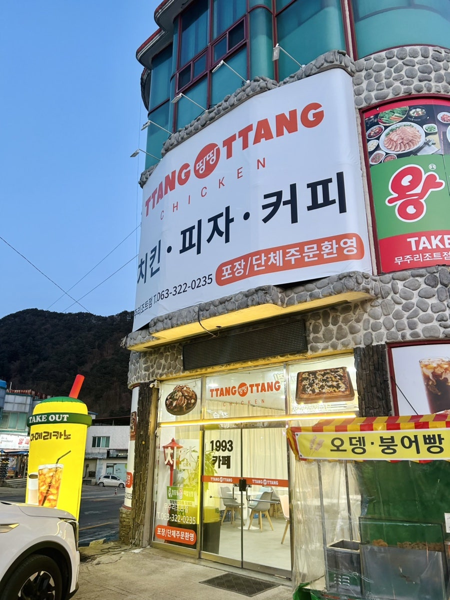 땅땅치킨 무주리조트점 사진 3