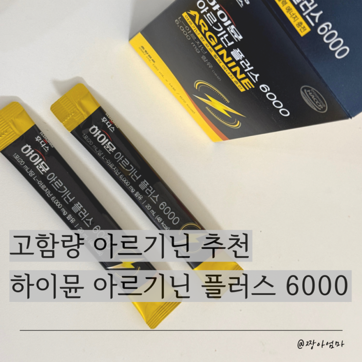  하이뮨 아르기닌 플러스 6000 + 고함량 아르기닌 | 압도적 함량 활력 치트키