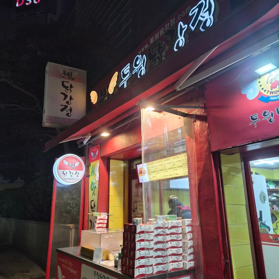 투윙닭강정 냉정점 사진 1
