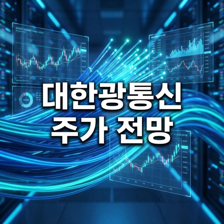  대한광통신 주가 전망 오늘 18% 급등! AI 데이터센터의 혈관, 광섬유 품귀 현상?