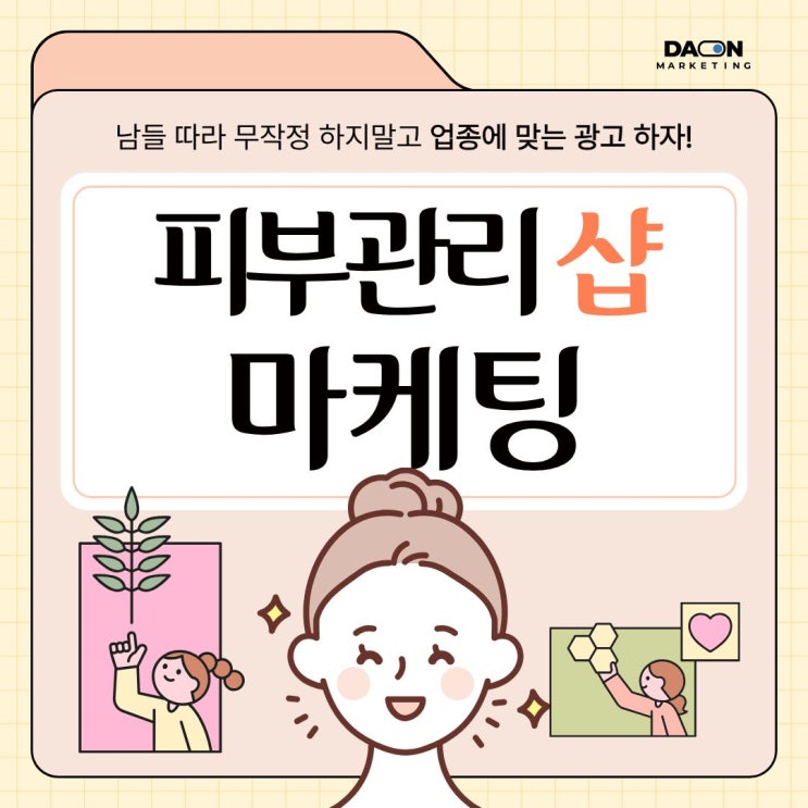  [다온마케팅] 피부관리 스킨케어 마케팅은 어떻게 해야할까?