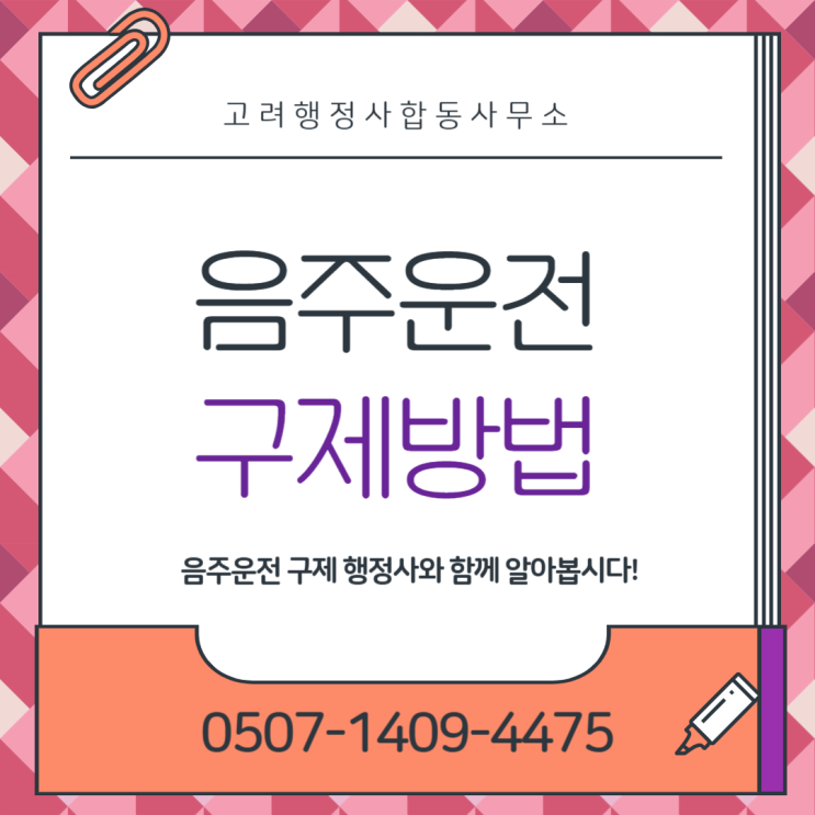  부산 강서구·동구·서구 음주운전 구제방법 총정리｜면허취소 행정심판·이의신청으로 정지 감경 가능한가?