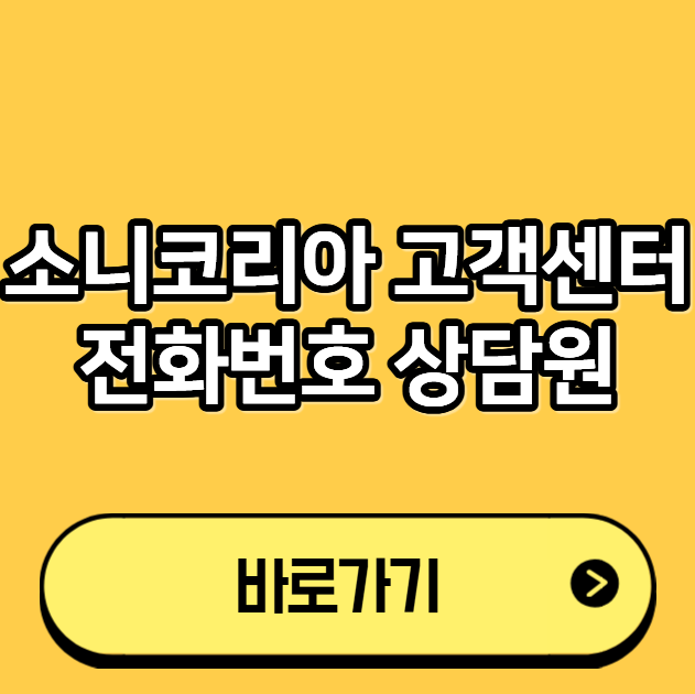 소니코리아 고객센터 전화번호 상담원