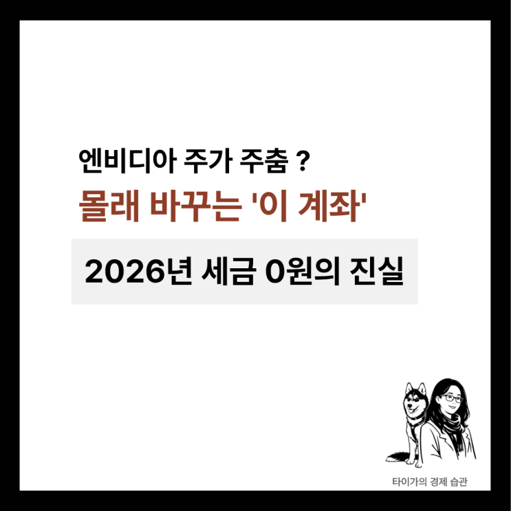  엔비디아 주가 주춤, 국내증시 반전 노리는 RIA 계좌 절세 전략과 서학개미 유턴