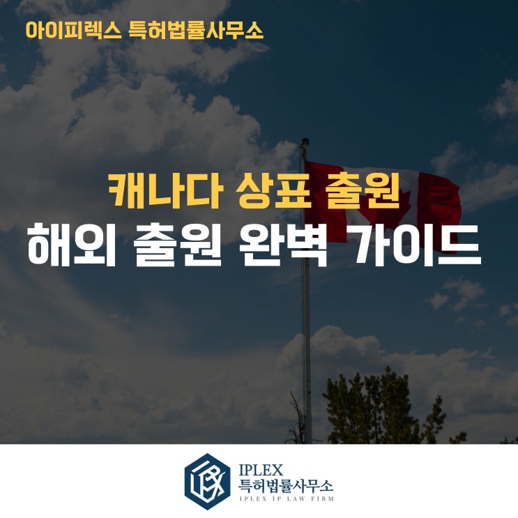  캐나다 상표 출원 실무 완전 정리 [아이피렉스 특허법률사무소]