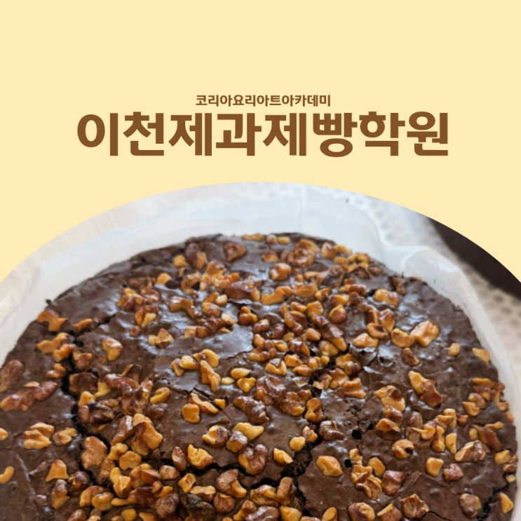  이천제과제빵학원 제과기능사 브라우니 만들기