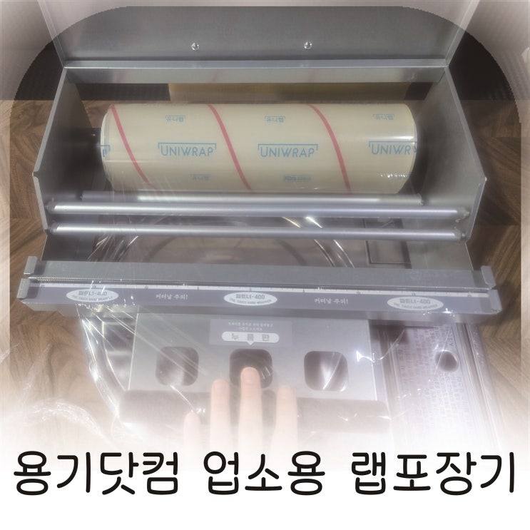  주방 작업 효율 높여준 용기닷컴 업소용 원터치 랩포장기