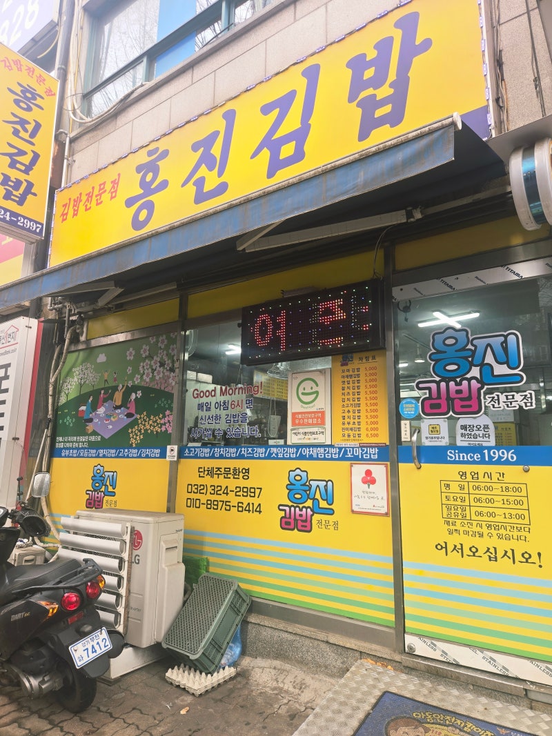 [부천시청역 맛집]부천 김밥맛집, 30년 노포 홍진김밥 찐후기