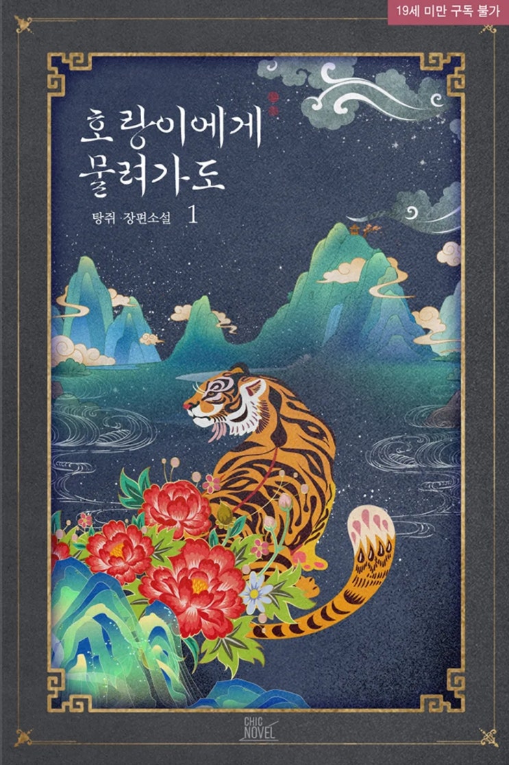  BL소설 리뷰) 탕쥐-호랑이에게 물려 가도
