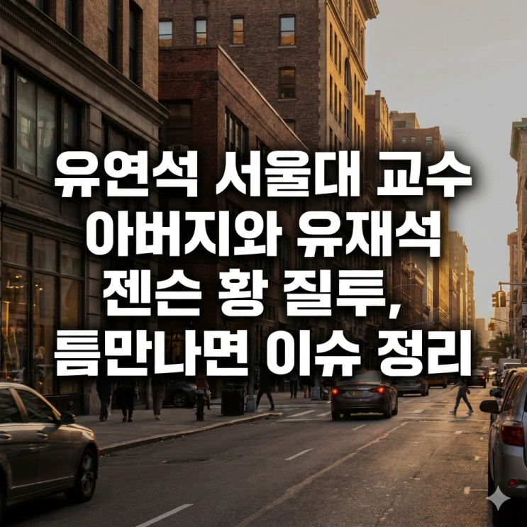 유연석 <b>서울대</b> 교수 아버지와 유재석 <b>젠슨 황</b> 질투, 틈만나면... 
