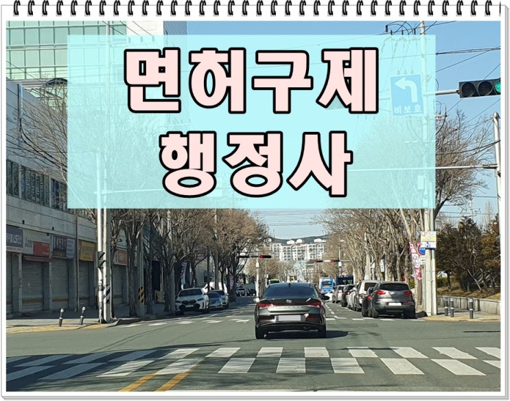  원주 음주운전 이의신청 행정심판 반성문 탄원서 대행