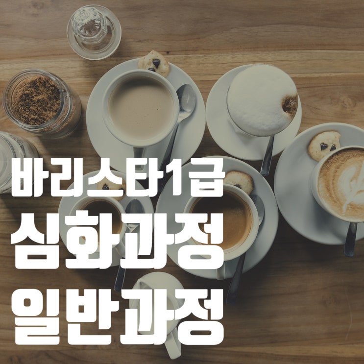  3월_커피바리스타1급 자격취득반 심화과정 (일반)