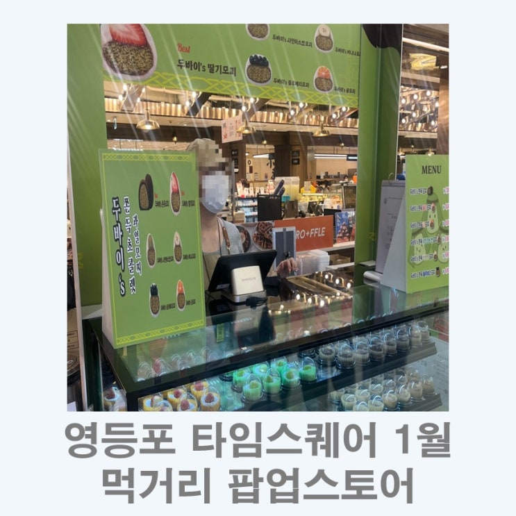  영등포타임스퀘어 1월 먹거리 팝업스토어 정리