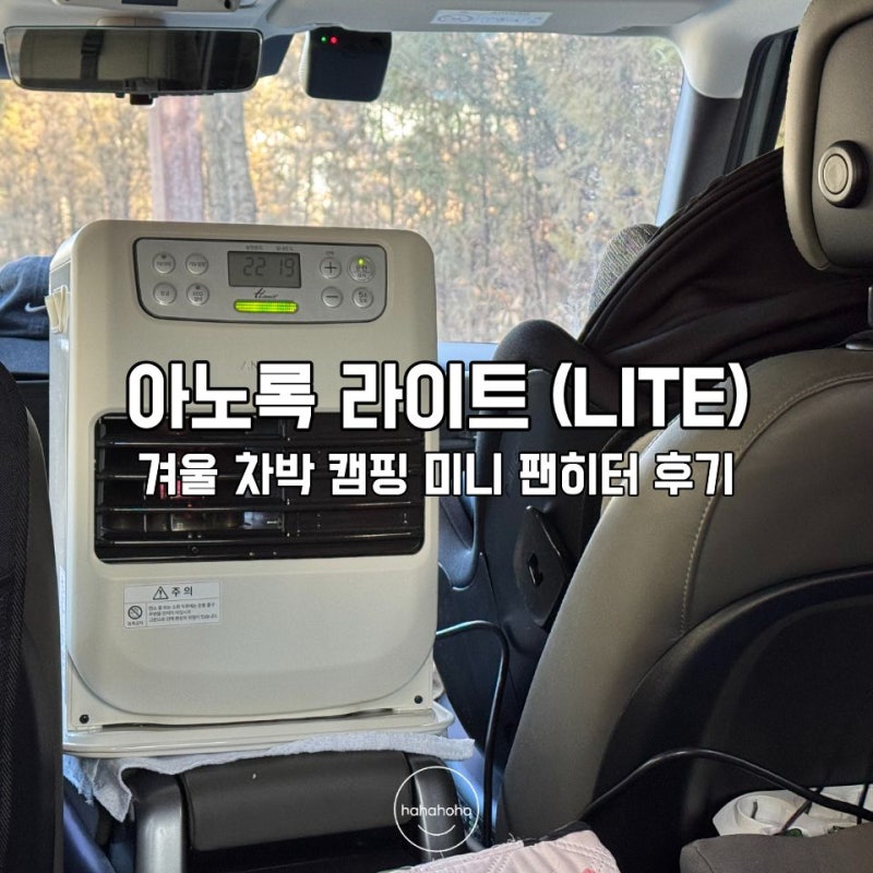 한일 아노록 라이트(CRN-3600W) 겨울 차크닉 차박 캠핑 미니팬히터 & 신일 1200 비교 후기