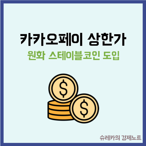  카카오페이 상한가가 의미하는 원화 스테이블코인 도입
