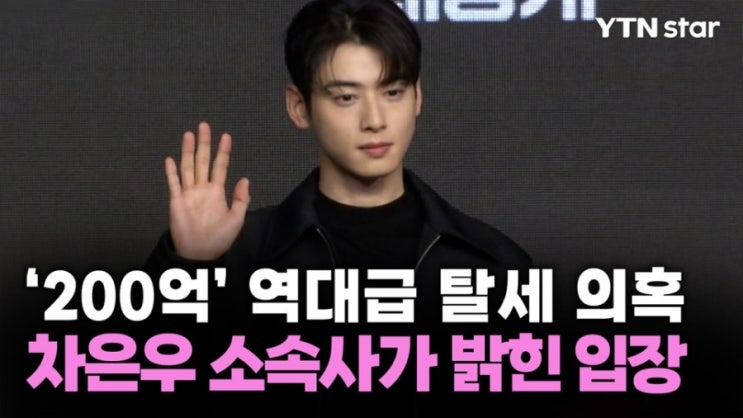  ️“지금의 ‘차은우’는 무엇으로 보답할까?” 탈세 의혹 이후 더 커진 필모그래피 논쟁