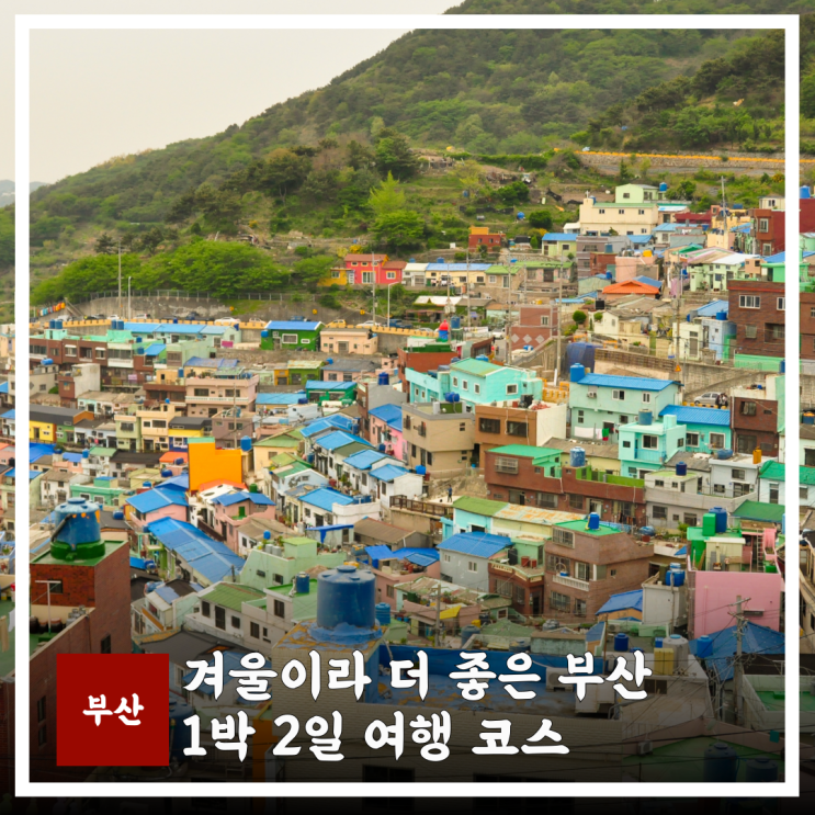  부산 1박2일 겨울 여행 코스 정리
