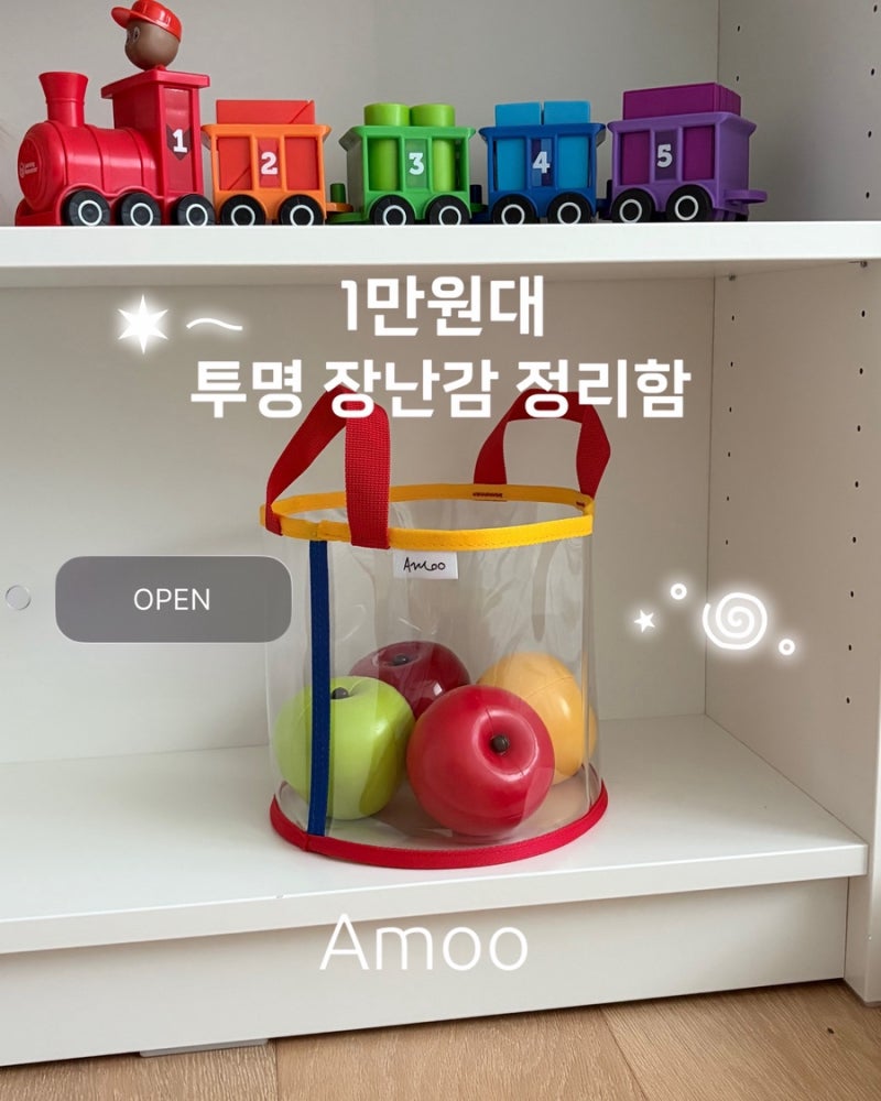 아기 장난감 정리함 공구 1만원대 Amoo 투명 바구니 킥보드가방 (-2/1)