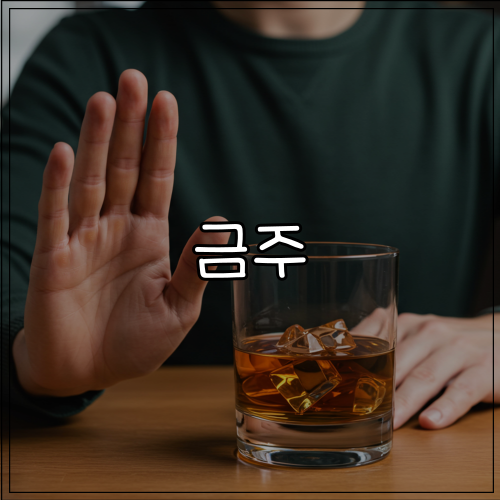 금주금단현상 극복법과 금주현상 이해하기