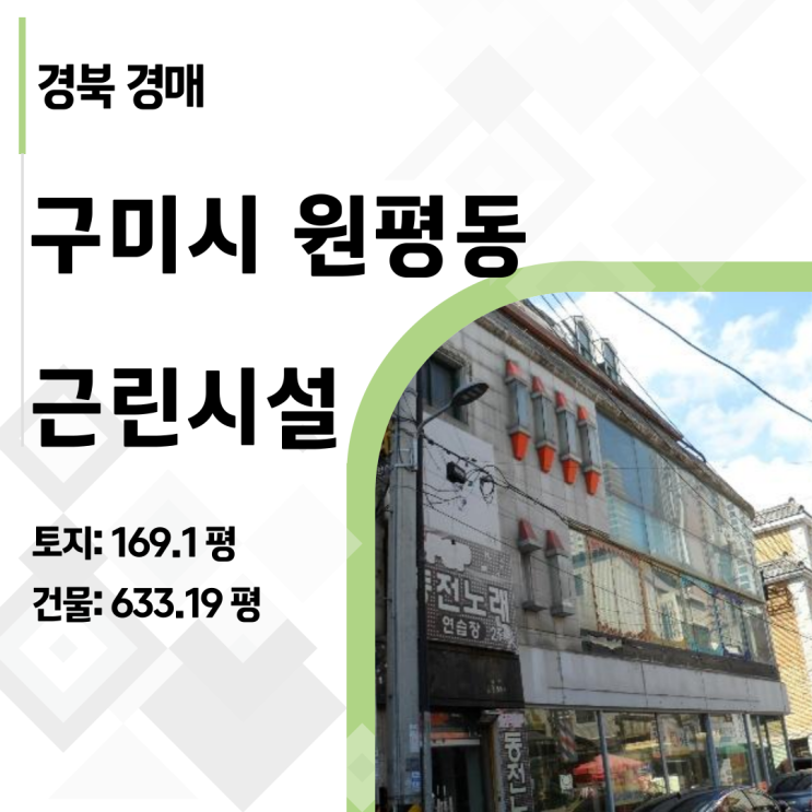  토지 가격만 평당 556만 원? 구미 원평동 상업지역 빌딩 경매 역발상 투자법