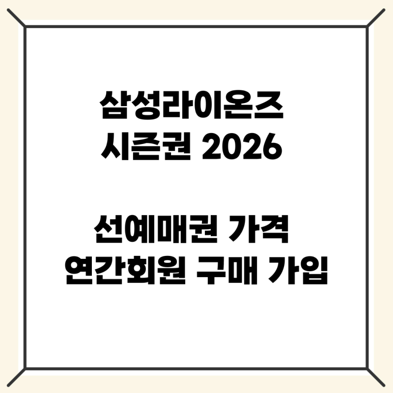 삼성라이온즈 시즌권 2026 선예매권 가격 연간회원 구매 가입