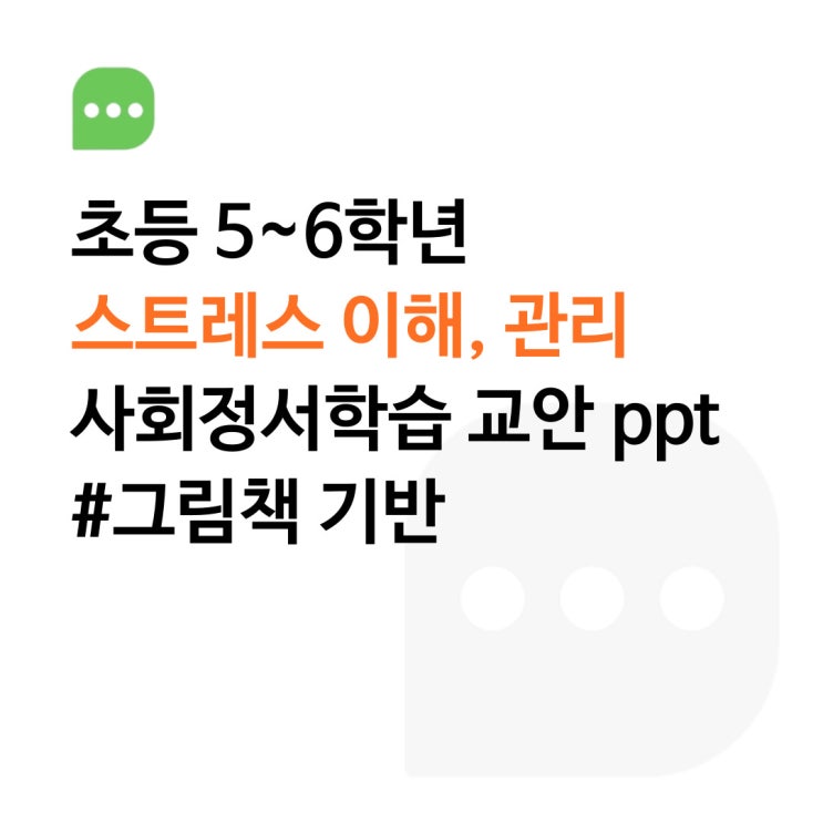  [교안 공유] 초등 5~6학년 사회정서학습(SEL): "스트레스가 오면 우린 어떻게 반응할까?"
