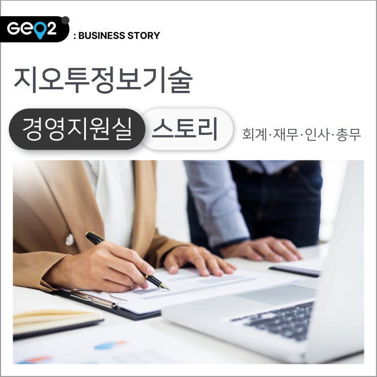  경영지원실은 무슨 일을 할까? 회계·재무·인사·총무 업무 살펴보기!